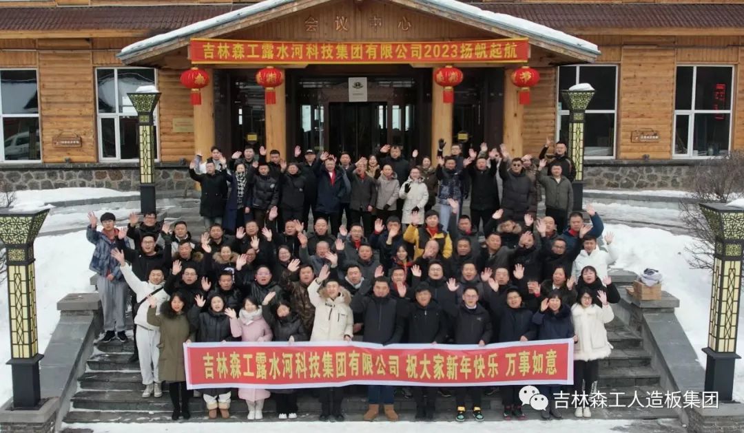 揚(yáng)帆再起航，筑夢(mèng)新篇章｜吉林森工露水河集團(tuán)2022年表彰總結(jié)會(huì)暨2023年新春年會(huì)圓滿落幕