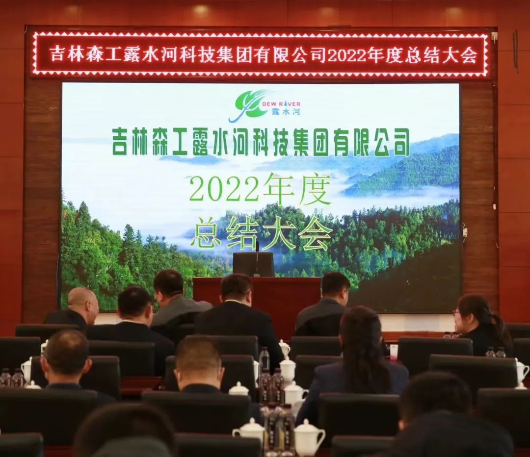 揚(yáng)帆再起航，筑夢(mèng)新篇章｜吉林森工露水河集團(tuán)2022年表彰總結(jié)會(huì)暨2023年新春年會(huì)圓滿落幕